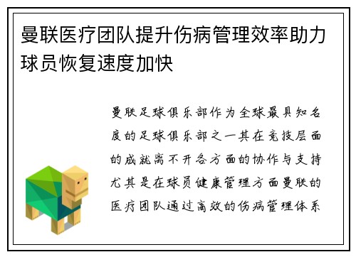 曼联医疗团队提升伤病管理效率助力球员恢复速度加快