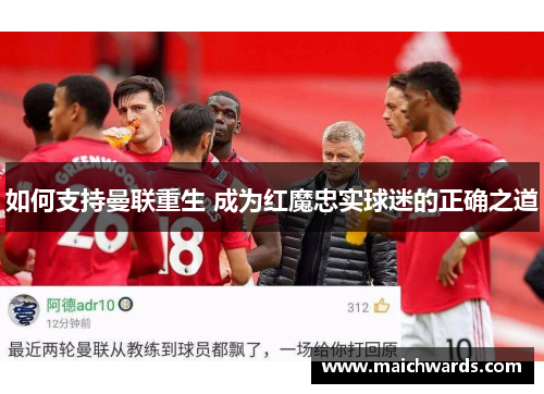 如何支持曼联重生 成为红魔忠实球迷的正确之道