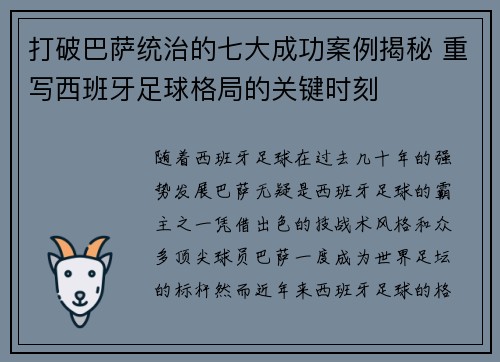 打破巴萨统治的七大成功案例揭秘 重写西班牙足球格局的关键时刻