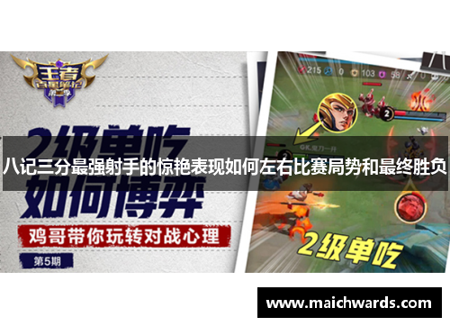 八记三分最强射手的惊艳表现如何左右比赛局势和最终胜负