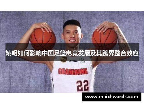 姚明如何影响中国足篮电竞发展及其跨界整合效应