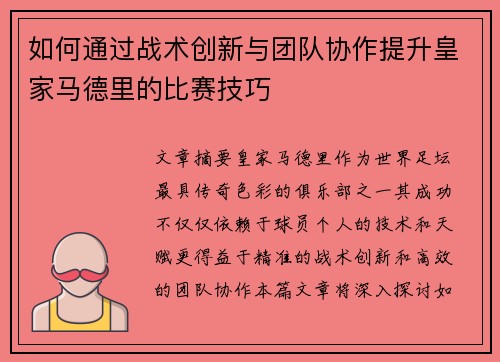 如何通过战术创新与团队协作提升皇家马德里的比赛技巧