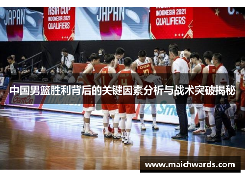 中国男篮胜利背后的关键因素分析与战术突破揭秘