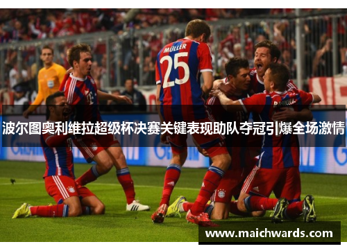 波尔图奥利维拉超级杯决赛关键表现助队夺冠引爆全场激情