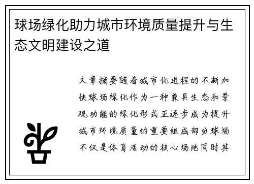 球场绿化助力城市环境质量提升与生态文明建设之道