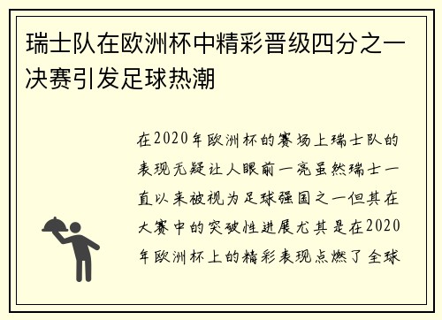 瑞士队在欧洲杯中精彩晋级四分之一决赛引发足球热潮