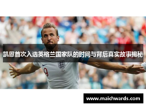 凯恩首次入选英格兰国家队的时间与背后真实故事揭秘
