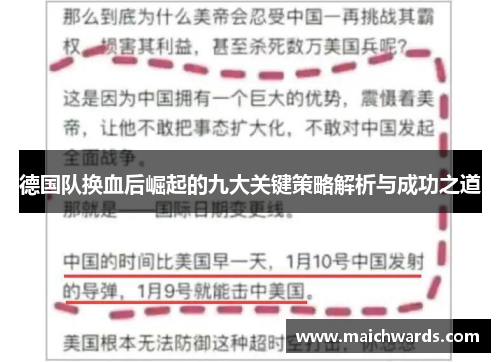 德国队换血后崛起的九大关键策略解析与成功之道
