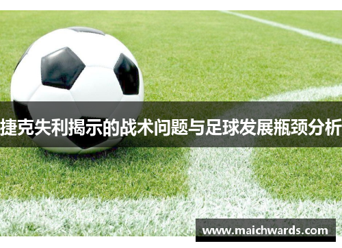 捷克失利揭示的战术问题与足球发展瓶颈分析