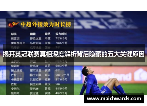 揭开英冠联赛真相深度解析背后隐藏的五大关键原因