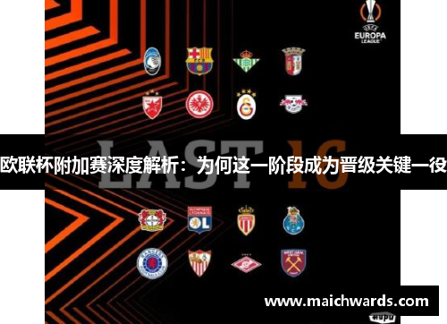 欧联杯附加赛深度解析：为何这一阶段成为晋级关键一役