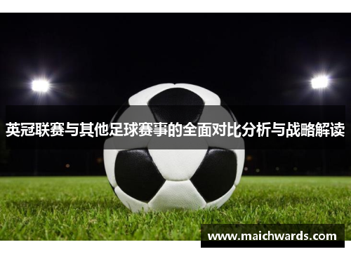 英冠联赛与其他足球赛事的全面对比分析与战略解读
