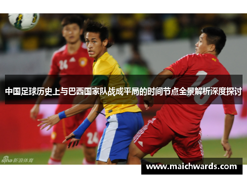 中国足球历史上与巴西国家队战成平局的时间节点全景解析深度探讨