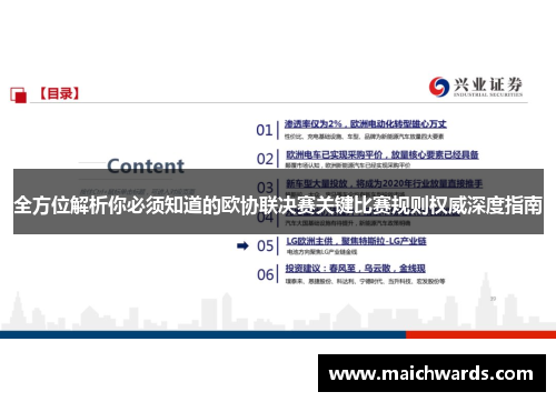 全方位解析你必须知道的欧协联决赛关键比赛规则权威深度指南