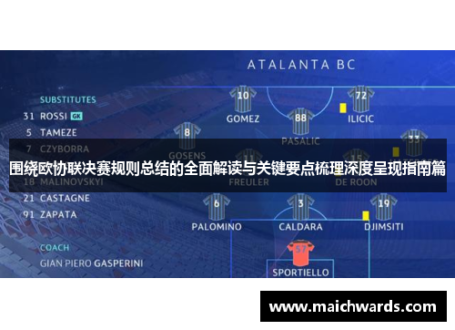 围绕欧协联决赛规则总结的全面解读与关键要点梳理深度呈现指南篇
