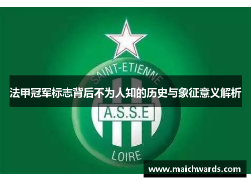 法甲冠军标志背后不为人知的历史与象征意义解析