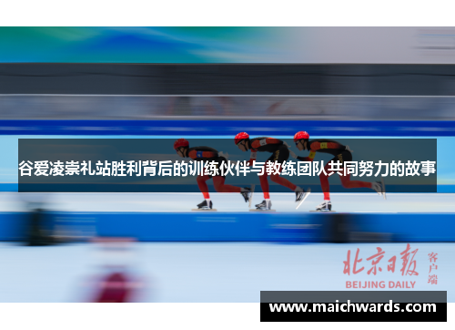 谷爱凌崇礼站胜利背后的训练伙伴与教练团队共同努力的故事
