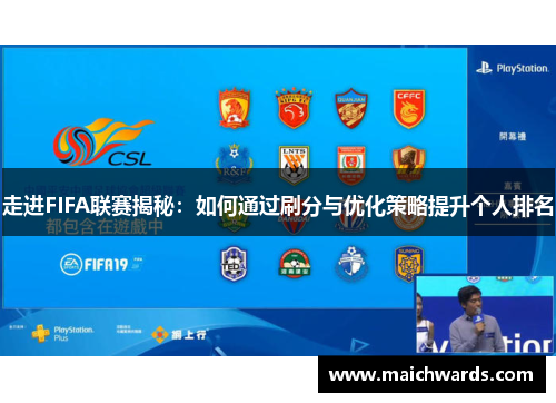 走进FIFA联赛揭秘：如何通过刷分与优化策略提升个人排名