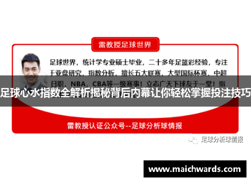 足球心水指数全解析揭秘背后内幕让你轻松掌握投注技巧