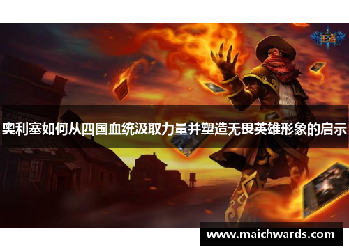 奥利塞如何从四国血统汲取力量并塑造无畏英雄形象的启示